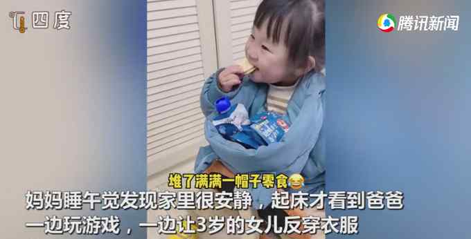 爸爸帶娃抖機(jī)靈 邊玩游戲邊將零食放在帽子里給女兒吃