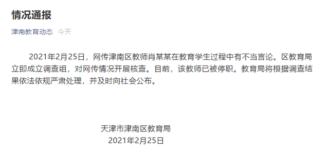 天津教育局通報“老師攀比家長歧視學(xué)生”：教師已被停職