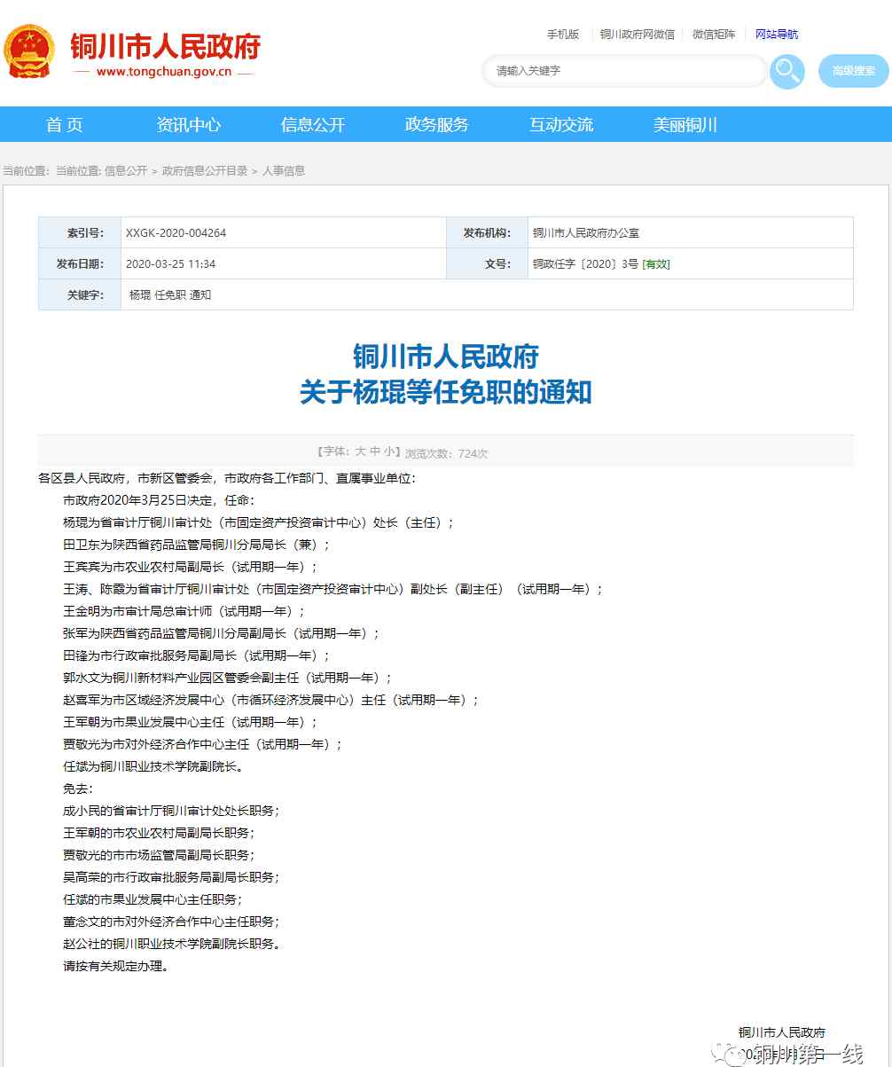 楊琨 銅川市人民政府關(guān)于 楊琨 等任免職的通知