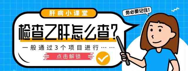 血常規(guī)能檢查出乙肝嗎 檢查乙肝怎么查？通過(guò)3個(gè)項(xiàng)目進(jìn)行，血常規(guī)檢查對(duì)其無(wú)效