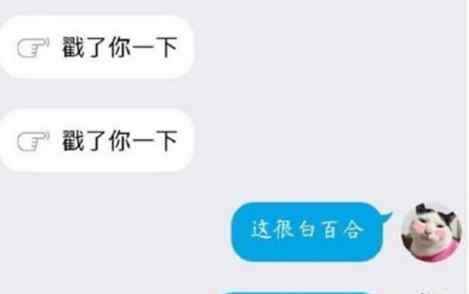 戳了你一下是什么意思 白百何戳了你一下圖片表情包大全