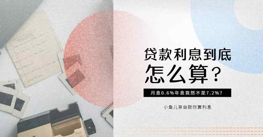 年利率月利率 月息0.6%年息竟然不是7.2%？貸款利息到底怎么算