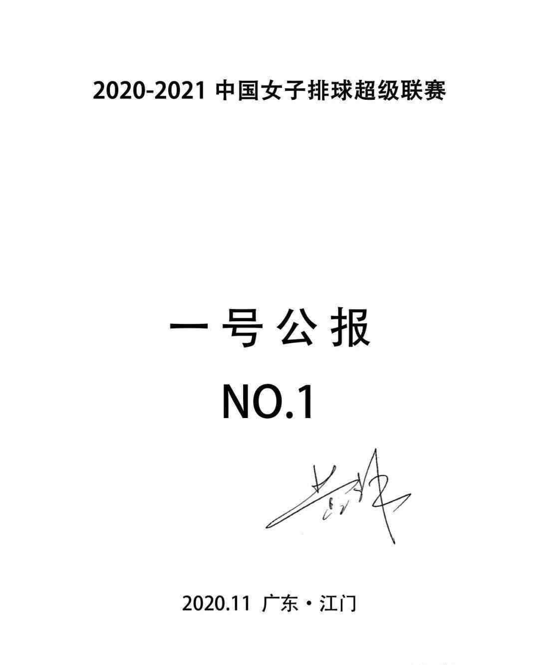 女排1號(hào) 2020-2021中國(guó)女子排球超級(jí)聯(lián)賽一號(hào)公報(bào) 參賽隊(duì)伍名單