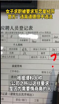 人社局回應女子求職要寫戀愛經(jīng)歷 究竟是怎么一回事?