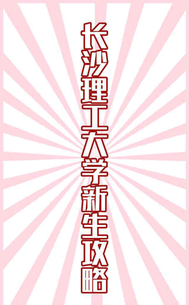 長(zhǎng)沙理工大學(xué) 你好，長(zhǎng)沙理工大學(xué)！