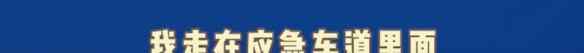 “我逆行90公里就到了！”實(shí)習(xí)女司機(jī)怒懟交警：扣下來(lái) 你養(yǎng)我啊