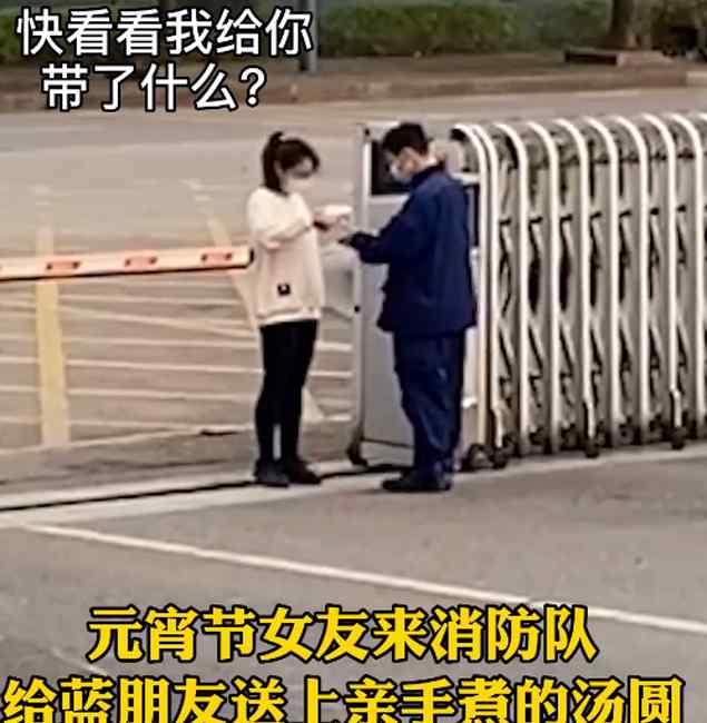 消防員收到女友的湯圓后滑倒 隊(duì)友：打翻這碗湯圓 狗糧我不吃！