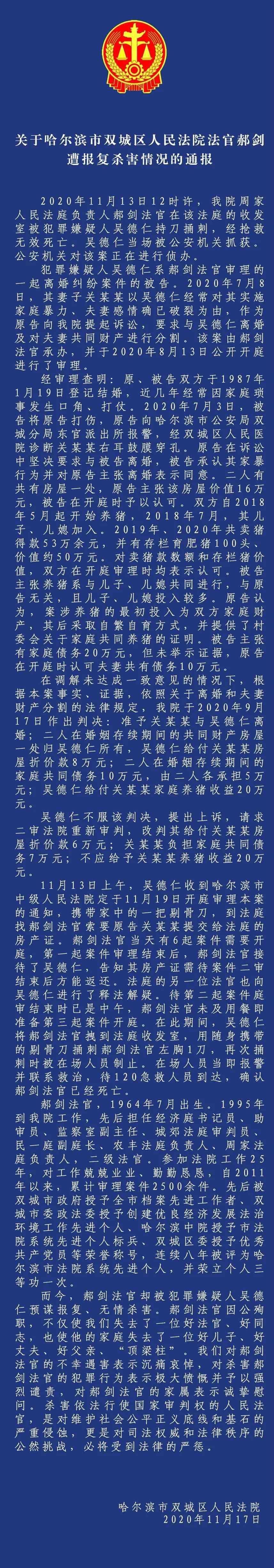 雙城新聞 哈爾濱市雙城區(qū)人民法院發(fā)布法官郝劍遭報復殺害情況通報