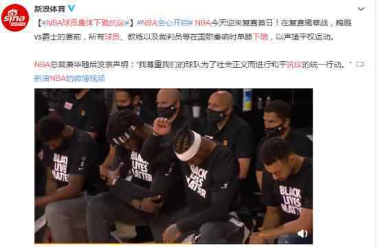 NBA球員集體下跪抗議 具體怎么回事