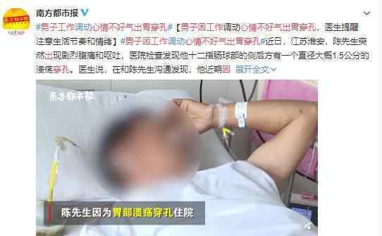 男子因工作心情不好被氣出胃穿孔 情況如何了