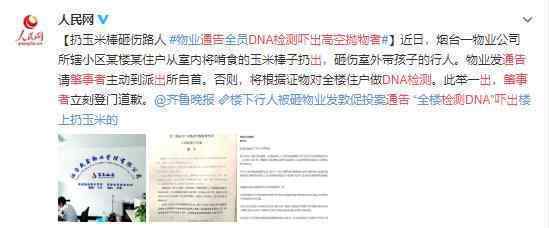 DNA檢測通告嚇出高空拋物肇事者 良心物業(yè)有智慧