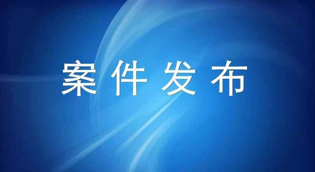 池州小魚(yú)網(wǎng) 涉嫌嚴(yán)重職務(wù)違法，池州一金融公司副經(jīng)理接受監(jiān)察調(diào)查