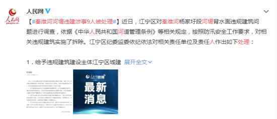 秦淮河河堤違建涉事9人被處理 具體詳情公布