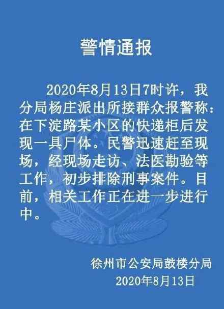 徐州快遞柜后面發(fā)現(xiàn)一具尸體 警方初步排除刑事案件