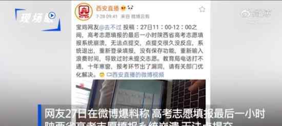 高考生因系統(tǒng)崩潰錯過志愿填報 教育主管部門暫無回應
