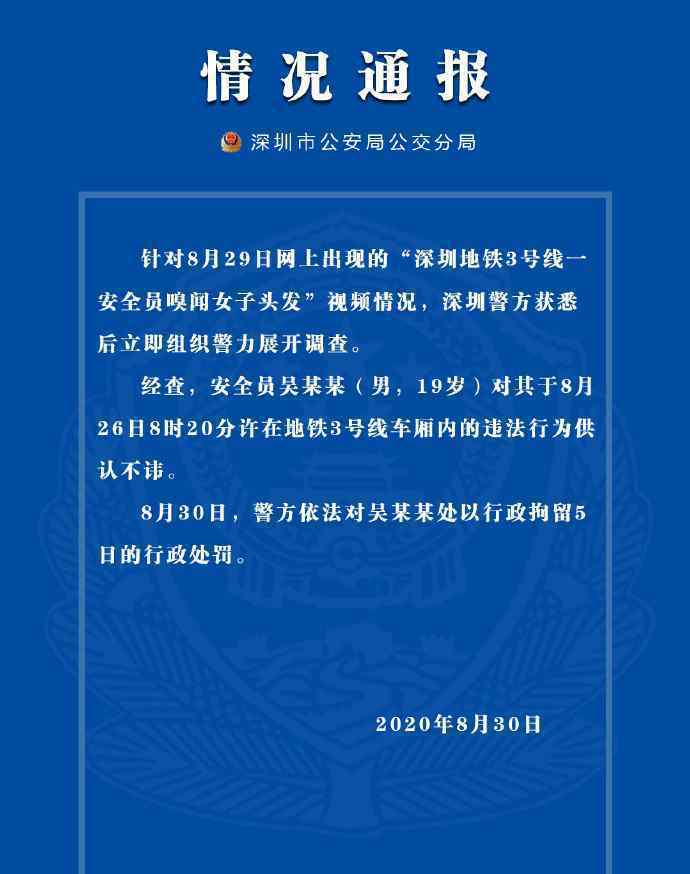 深圳警方通報“安全員嗅聞女子頭發(fā)”：男子19歲 被行拘5日