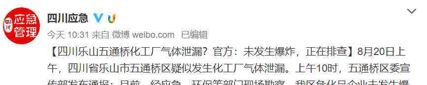 四川樂(lè)山五通橋化工廠氣體泄漏官方：未發(fā)生爆炸，正在排查