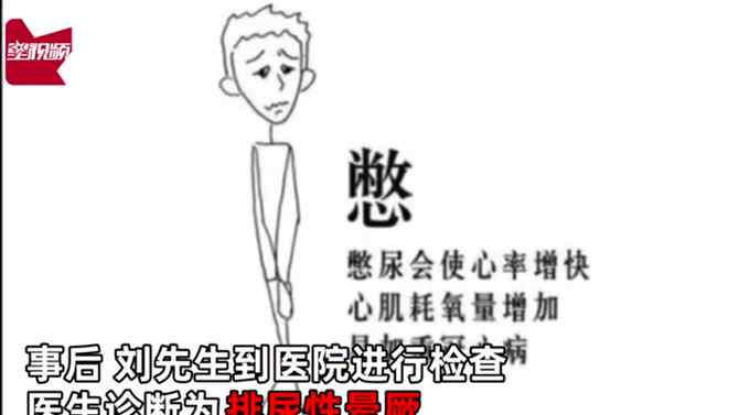 男子剛上完廁所暈倒在地 醫(yī)生：日常憋尿?qū)е麓竽X“短路”