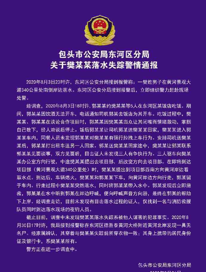 警方通報包頭一商人墜黃河失蹤：發(fā)現(xiàn)一帶有其身份證的尸體