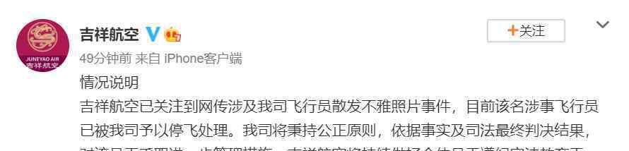 吉祥航空回應(yīng)“網(wǎng)傳飛行員散發(fā)不雅照片事件”：已被停飛處理