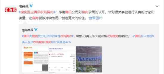 搜狗回應(yīng)騰訊收購要約 具體怎么回事搜狗如何回應(yīng)