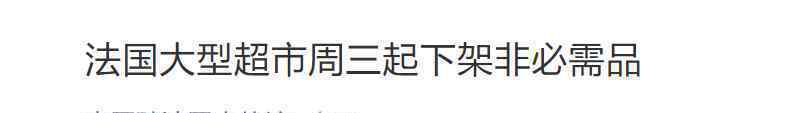 法國要求大型超市下架非必需品上熱搜，具體怎么情況