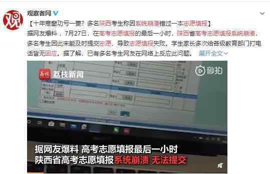 陜西回應(yīng)高考志愿填報(bào)系統(tǒng)崩潰 系統(tǒng)給力一點(diǎn)吧