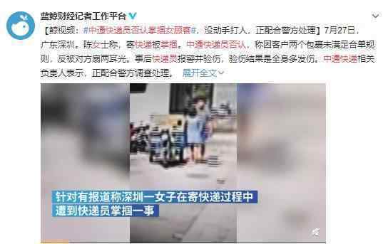 中通快遞員否認掌摑女顧客 女方惡人先告狀