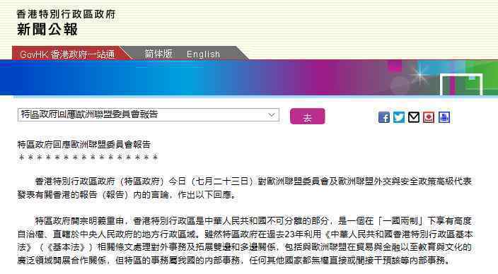 港府駁斥歐盟涉港報告：特區(qū)事務(wù)屬中國內(nèi)政 他國無權(quán)干預(yù)