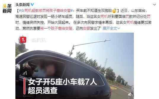 司機超載被罰將孩子塞給交警 超員不等于超生 還是遵守交通規(guī)則吧