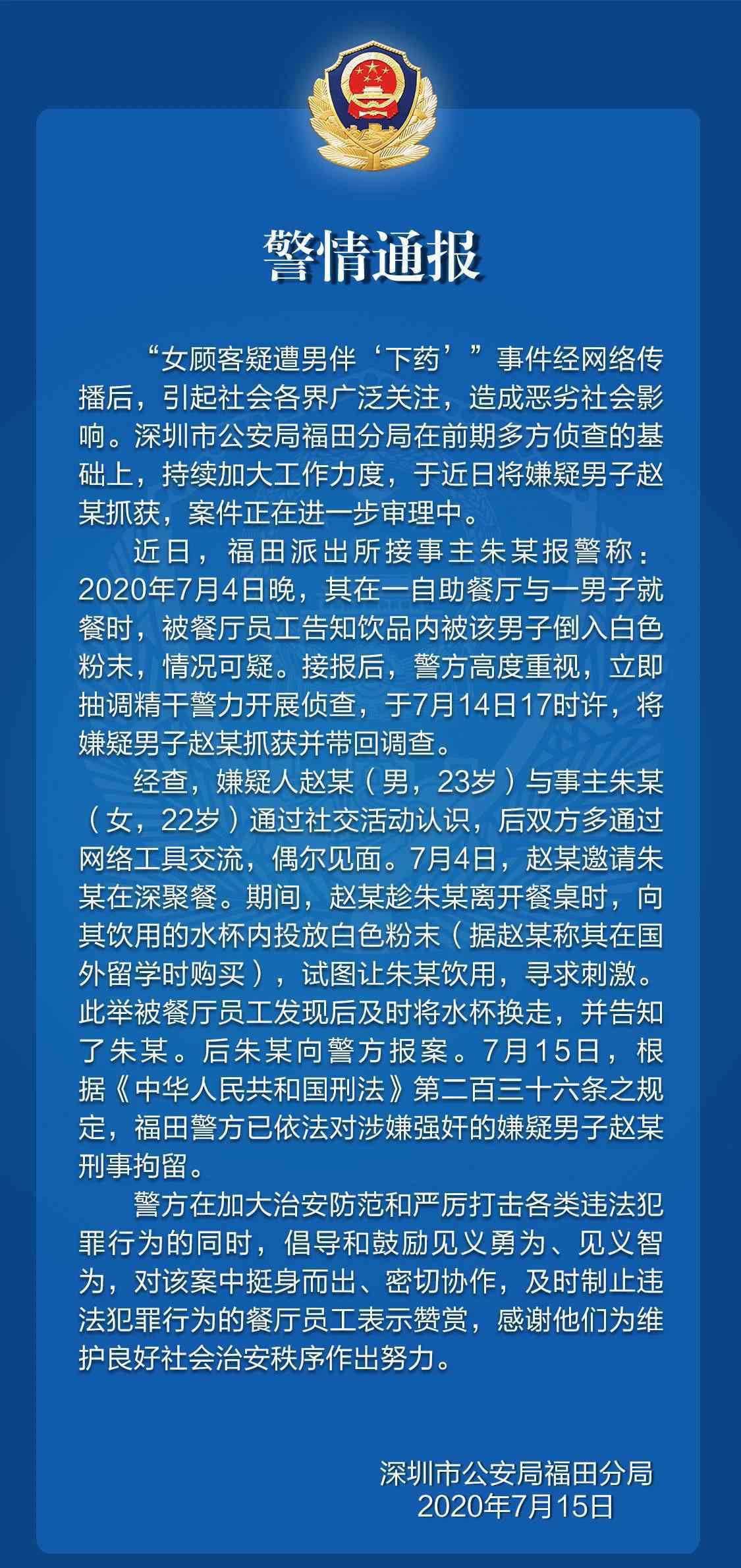 深圳女顧客遭男伴下藥 警方:男子涉嫌強(qiáng)奸被刑拘