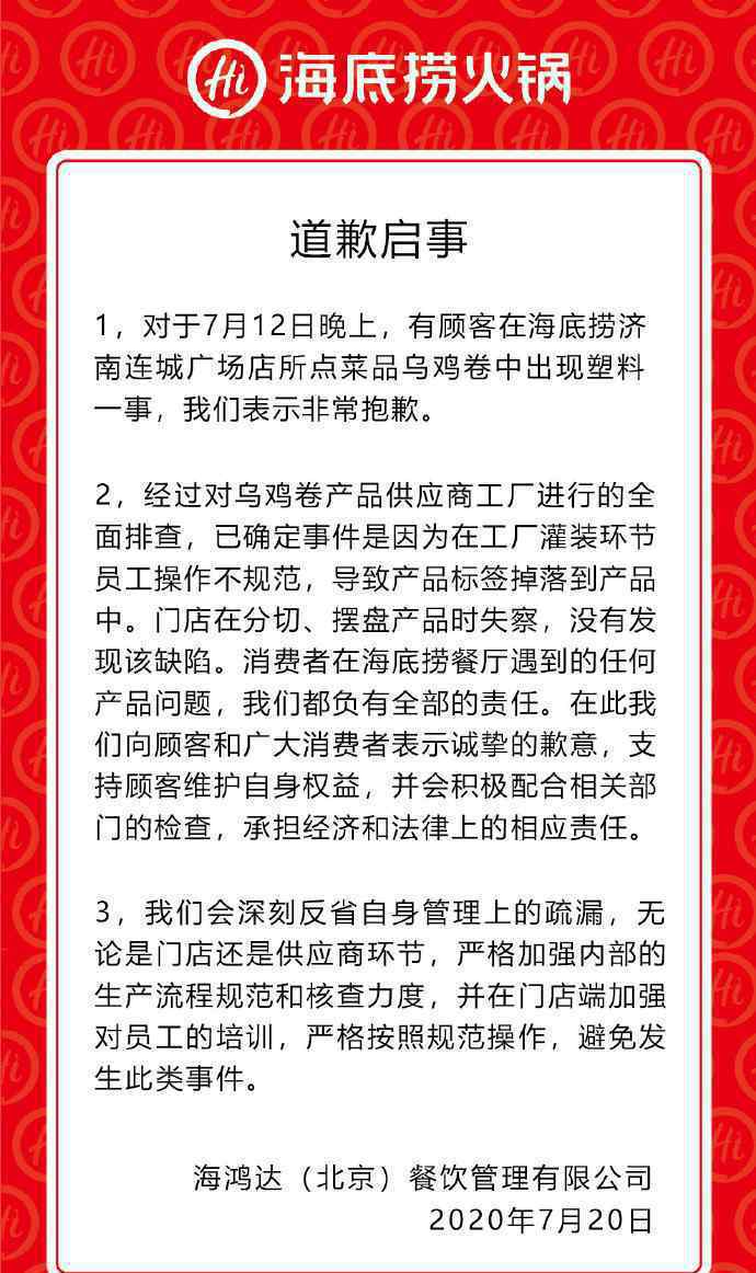 海底撈就塑料烏雞卷事件道歉：員工操作不規(guī)范致產(chǎn)品標(biāo)簽掉落