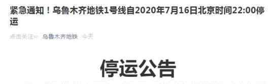 烏魯木齊地鐵1號(hào)線停運(yùn) 疑似與新增病例有關(guān)