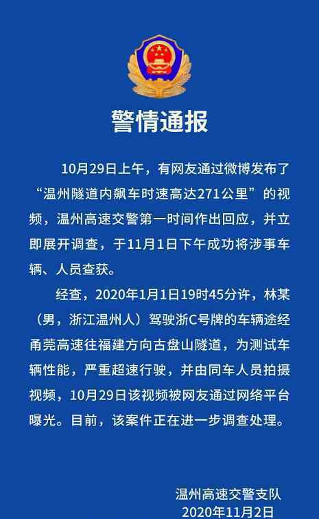 溫州警方通報隧道飆車時速271公里 到底發(fā)生了什么