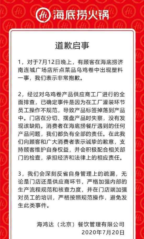 海底撈就塑料烏雞卷事件道歉 塑料到底是哪兒來的