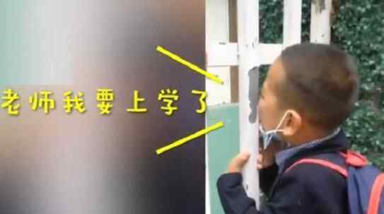 男童誤以為幼兒園開學(xué)門口苦等2小時(shí) 大喊想上學(xué)逗樂網(wǎng)友