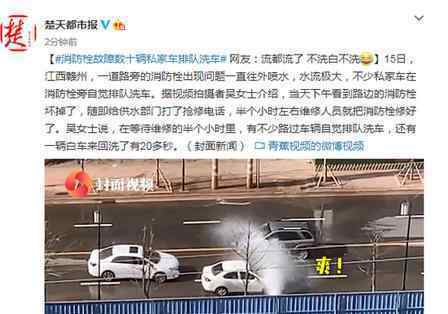 消防栓故障多輛私家車排隊(duì)洗車 能省則省