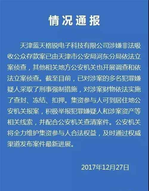 天津格銳科技是非法集資嗎 天津藍(lán)天格銳涉嫌不法集資 已被備案?jìng)刹?></a></div> <div   id=