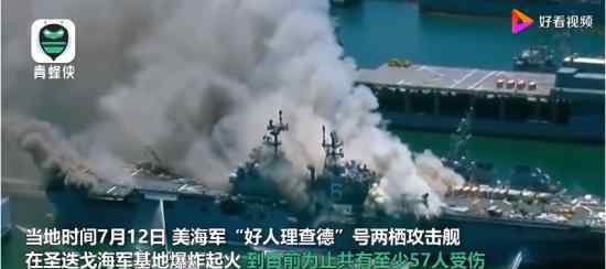 美海軍兩棲攻擊艦仍在燃燒 目前燒到什么程度了