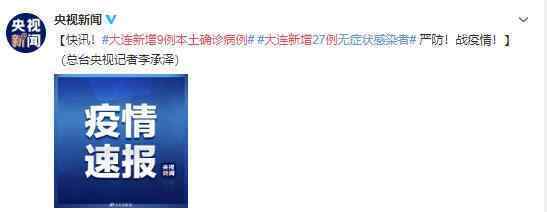 大連新增9例本土確診病例 大連進入緊急防疫狀態(tài)