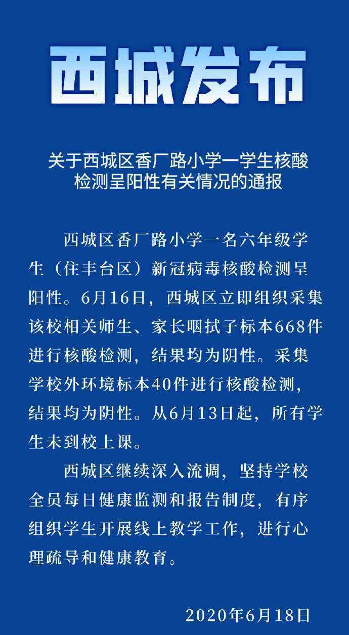 北京西城區(qū)通報(bào)：香廠路小學(xué)一學(xué)生核酸檢測(cè)呈陽(yáng)性