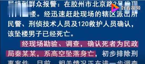 警方通報(bào)膠州民政局局長(zhǎng)墜亡 墜亡原因有調(diào)查結(jié)果嗎