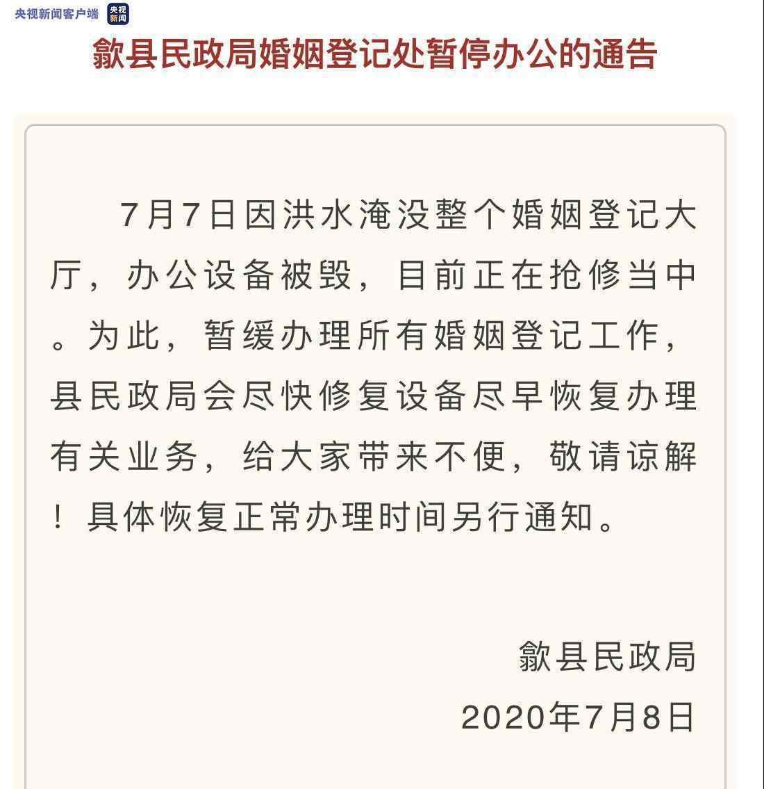 安徽歙縣:民政局辦公設(shè)備被洪水沖毀 婚姻登記暫停