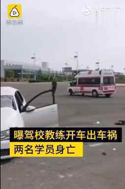 家屬回應(yīng)駕校教練車禍2學(xué)員身亡 警方發(fā)布通報(bào)回應(yīng)質(zhì)疑