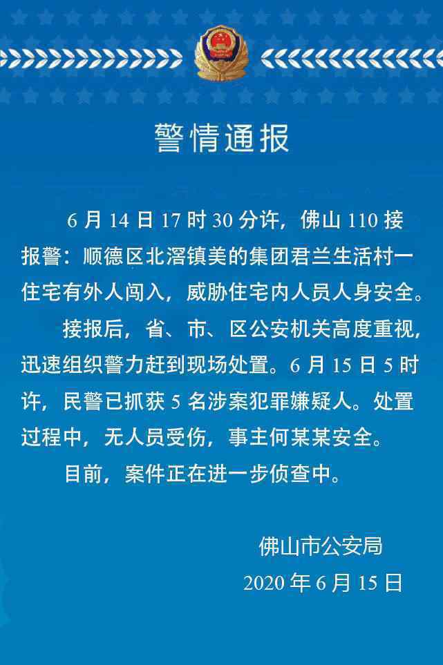 美的集團創(chuàng)始人遭挾持警方通報：事主平安5名犯罪嫌疑人被抓獲