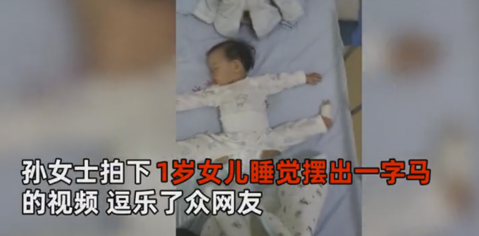 奇才？1歲女娃睡夢中擺出“一字馬” 媽媽：3個月就喜歡劈叉