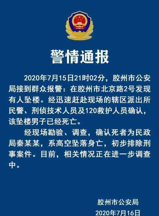 警方通報(bào)膠州民政局局長(zhǎng)墜亡 初步排除刑事案件