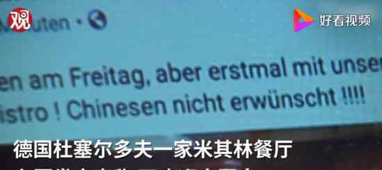 不歡迎中國人的德國主廚道歉 事件具體什么情況詳情曝光