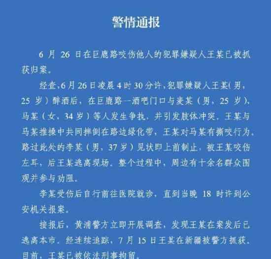 上海咬耳案犯罪嫌疑人落網(wǎng) 咬耳案是什么