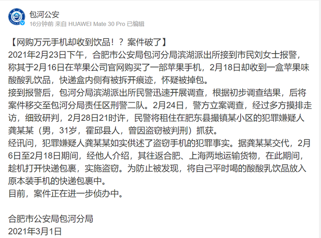 警方通報“網(wǎng)購蘋果手機收到酸酸乳”事件 盜竊包裹嫌犯是他！